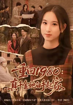 重回1980:真千金她白手起家(80集) 重回1980:真千金她白手起家(80集)短剧合集导演剪辑版