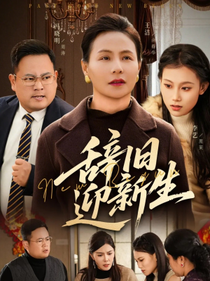 辞旧迎新生（55集）短剧全剧终限免合集