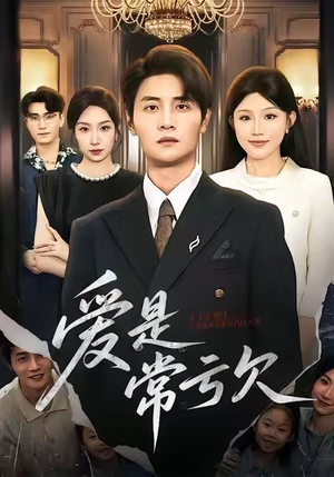 爱是常亏欠（75集）短剧全集投屏大屏看