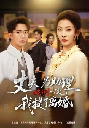 夫为助理破例一次,我提了离婚(60集) 夫为助理破例一次,我提了离婚(60集)短剧全集畅看无门槛