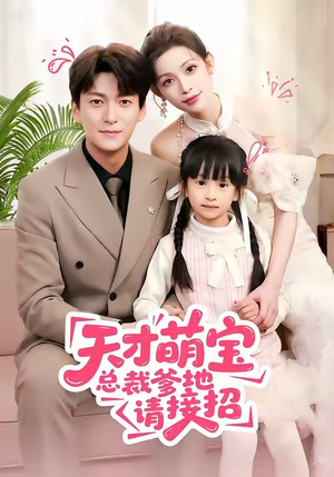 天才萌宝总裁爹地请接招(50集) 天才萌宝总裁爹地请接招(50集)短剧全集无删完整版