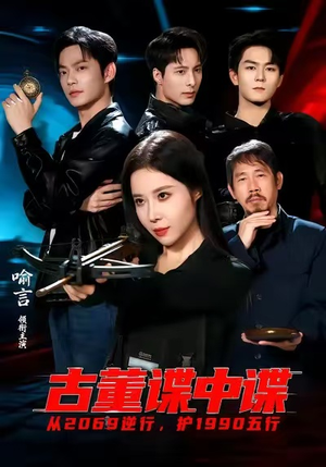 古董谍中谍（78集）短剧全剧终限免合集