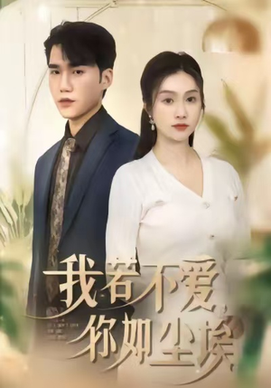 我若不爱,你如尘埃(80集) 我若不爱,你如尘埃(80集)短剧热播全集免费追