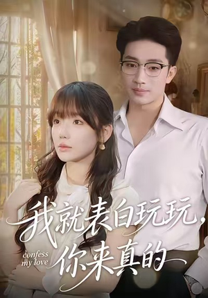 我就表白玩玩,你来真的(86集) 我就表白玩玩,你来真的(86集)短剧全集连看不停歇