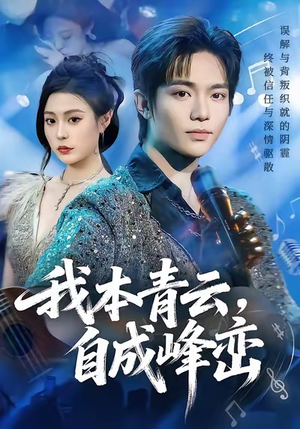 我本青云自成峰峦(80集) 我本青云自成峰峦(80集)短剧合集彩蛋完整版