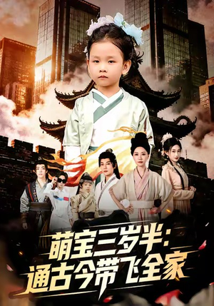 萌宝三岁半通古今带飞全家（62集）短剧宝藏全集限免看