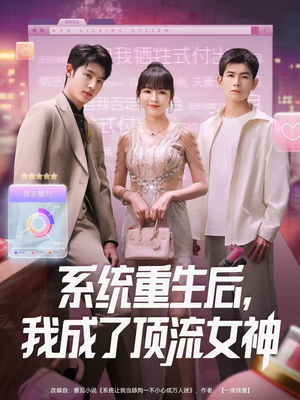 系统重生后,我成了顶流女神(83集) 系统重生后,我成了顶流女神(83集)短剧全集幕后花絮版