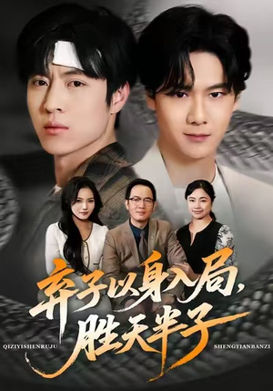 弃子以身入局，胜天半子（61集）短剧完结全集限免刷