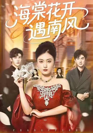 海棠花开遇南风(50集) 海棠花开遇南风(50集)短剧合集4K修复版