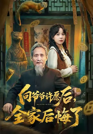 向爷爷许愿后,全家后悔了(61集) 向爷爷许愿后,全家后悔了(61集)短剧终篇全集限免看