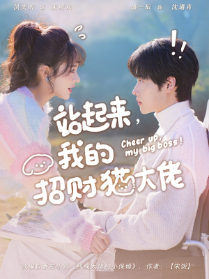 站起来,我的招财猫大佬(67集) 站起来,我的招财猫大佬(67集)短剧全集高清无码版