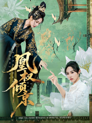 凰权倾京（71集）短剧全集投屏大屏看