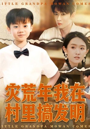 灾荒年我在村里搞发明(85集) 灾荒年我在村里搞发明(85集)短剧终章免费大放送
