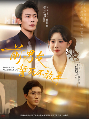 前男友誓死不放手(75集) 前男友誓死不放手(75集)短剧精选全集无广告