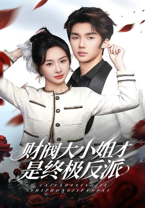 财阀大小姐才是终极反派(50集) 财阀大小姐才是终极反派(50集)短剧全集连看不停歇