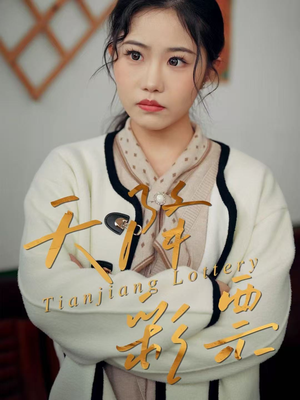 天降彩票（31集）短剧大结局连更全集