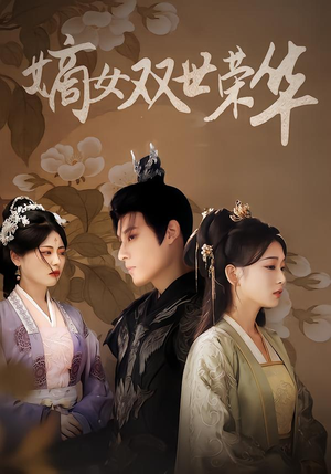 嫡女双世荣华(90集) 嫡女双世荣华(90集)短剧终极大结局合集