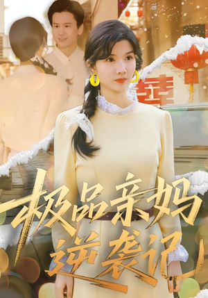 极品亲妈逆袭记（80集）短剧全集高清完整版