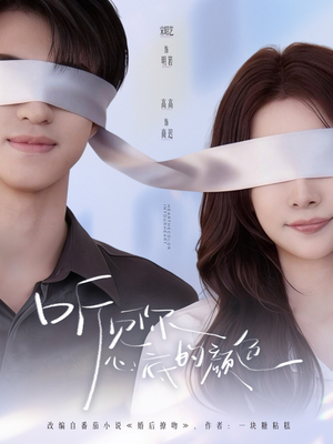 听见你心底的颜色（64集）短剧全集畅看无门槛