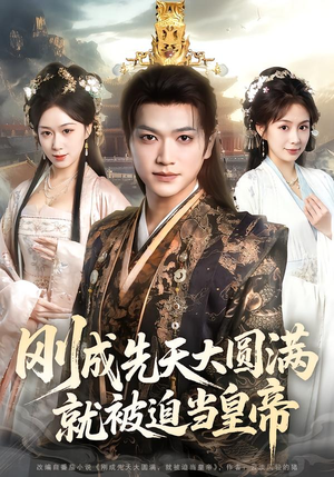 刚成先天大圆满,就被迫当皇帝(112集) 刚成先天大圆满,就被迫当皇帝(112集)短剧限免全集任你点