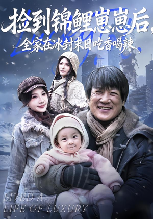 捡到锦鲤崽崽后，全家在冰封末日吃香喝辣（96集）短剧全系列免费畅享