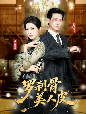 罗刹骨美人皮（83集）短剧完结篇全集连播