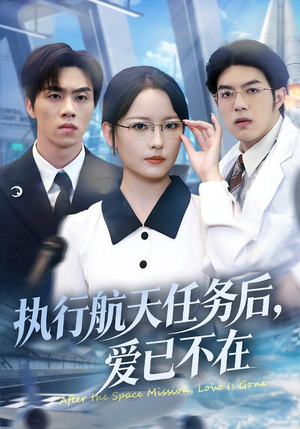 执行航天任务后,爱已不在(62集) 执行航天任务后,爱已不在(62集)短剧大结局合集放送