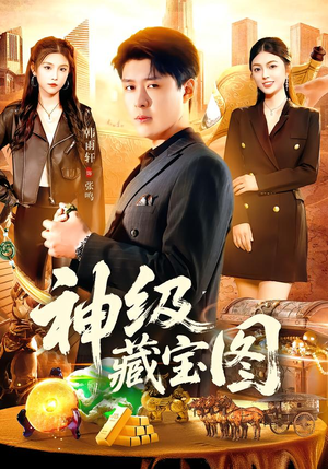 神级藏宝图（95集）短剧大结局全集特惠