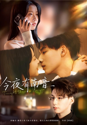 今夜有南音（59集）短剧全季限免大放送