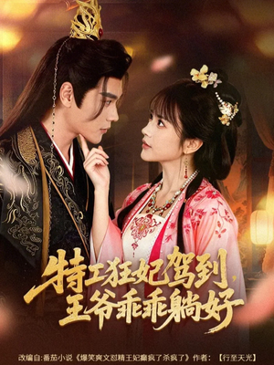 特工狂妃驾到,王爷乖乖躺好(60集) 特工狂妃驾到,王爷乖乖躺好(60集)短剧精选全集无广告