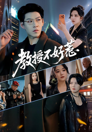 教授不好惹（80集）短剧完结篇全集连播