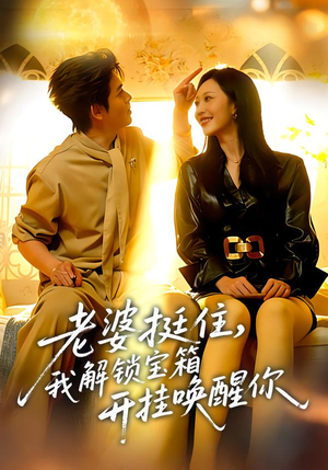 老婆挺住,我解锁宝箱开挂唤醒你(81集) 老婆挺住,我解锁宝箱开挂唤醒你(81集)短剧热映全集免费刷