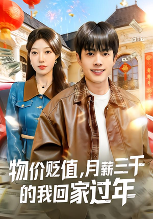 物价贬值,月薪三千的我回家过年(80集) 物价贬值,月薪三千的我回家过年(80集)短剧合集彩蛋完整版