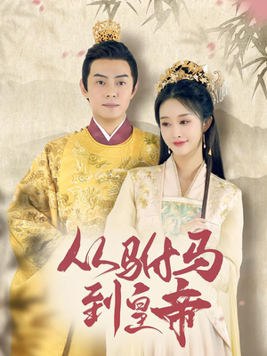 从驸马到皇帝（99集）短剧超清全集在线看