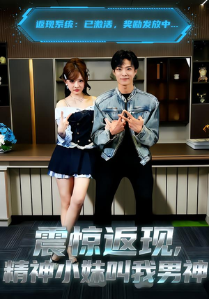 震惊返现，精神小妹叫我男神（62集）短剧全剧终限免畅刷