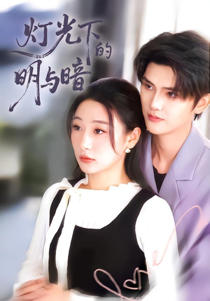 灯光下的明与暗（85集）短剧合集通宵追更版