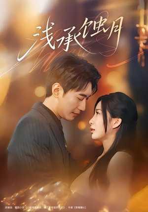 浅承蚀月（62集）短剧终极大放送合集