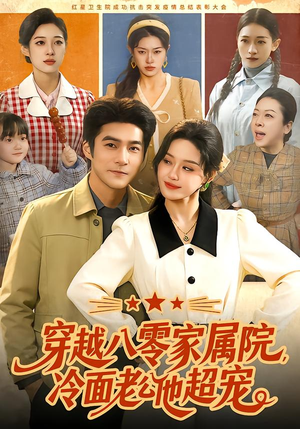 穿越八零家属院,冷面老公他超宠(158集) 穿越八零家属院,冷面老公他超宠(158集)短剧全系列永久免费