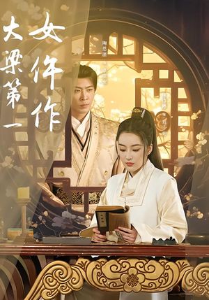 大梁第一女仵作(74集) 大梁第一女仵作(74集)短剧终篇全集限免看