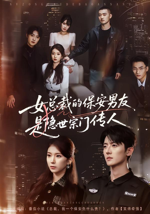 女总裁的保安男友是隐世宗门传人（70集）短剧最终回限免畅看