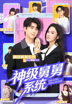 神级舅舅系统(74集) 神级舅舅系统(74集)短剧全集幕后花絮版