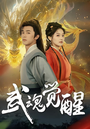 武魂觉醒(80集) 武魂觉醒(80集)短剧全集VR沉浸版