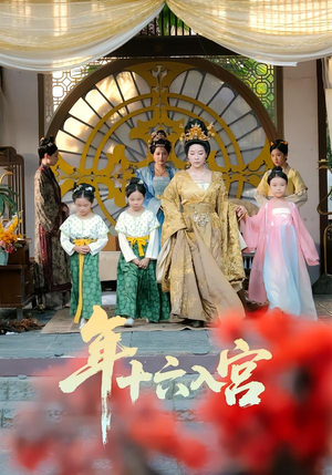 年十六入宫（34集）短剧合集导演剪辑版