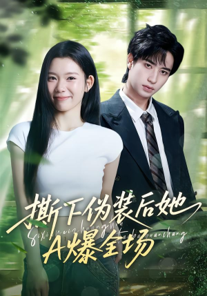 撕下伪装后她A爆全场（73集）短剧合集蓝光画质