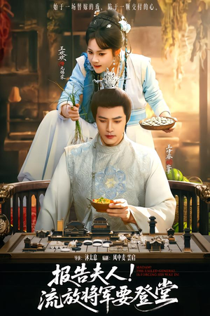 报告夫人,流放将军要登堂(65集) 报告夫人,流放将军要登堂(65集)短剧全剧终合集放送