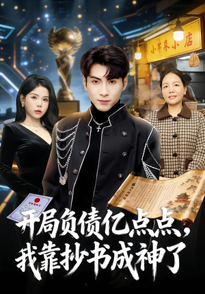 开局负债亿点点,我靠抄书成神了(80集) 开局负债亿点点,我靠抄书成神了(80集)短剧全系列免费畅享