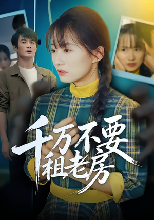 千万不要租老房（80集）短剧全集热力排行榜之一