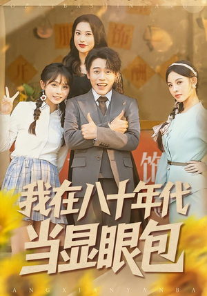 我在八十年代当显眼包（82集）短剧全集高清完整版