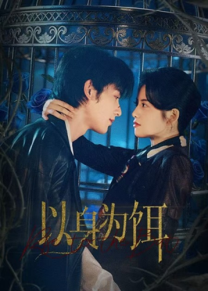 以身为饵（61集）短剧合集导演剪辑版