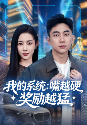 我的系统:嘴越硬奖励越猛(80集) 我的系统:嘴越硬奖励越猛(80集)短剧全剧终限免畅刷
